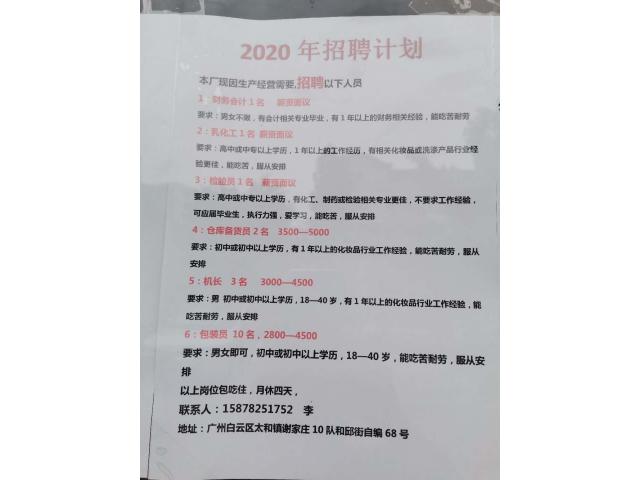 太和化妆品厂招会计，检验员，乳化，仓库，机长，包装的图片
